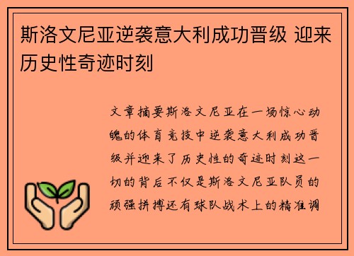 斯洛文尼亚逆袭意大利成功晋级 迎来历史性奇迹时刻