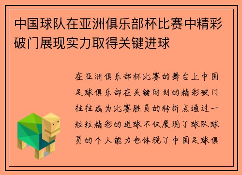 中国球队在亚洲俱乐部杯比赛中精彩破门展现实力取得关键进球