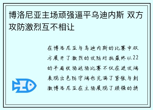 博洛尼亚主场顽强逼平乌迪内斯 双方攻防激烈互不相让