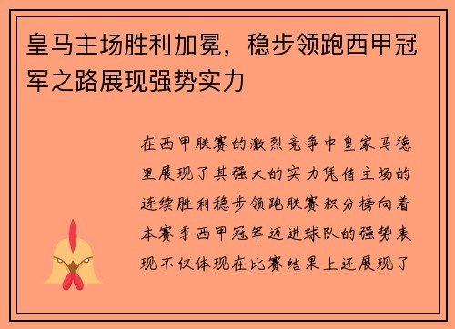 皇马主场胜利加冕，稳步领跑西甲冠军之路展现强势实力