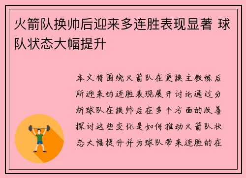 火箭队换帅后迎来多连胜表现显著 球队状态大幅提升