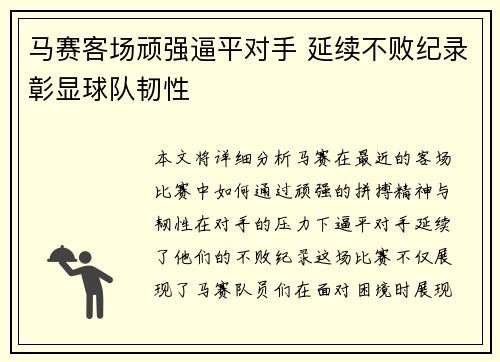 马赛客场顽强逼平对手 延续不败纪录彰显球队韧性