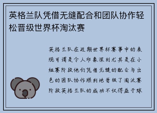 英格兰队凭借无缝配合和团队协作轻松晋级世界杯淘汰赛