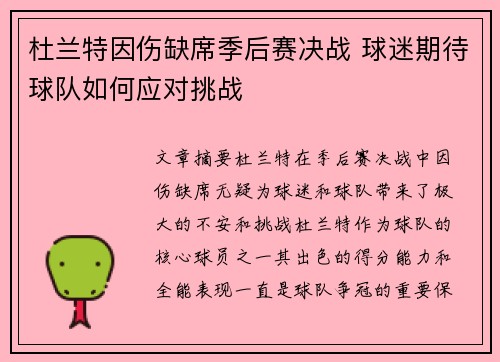 杜兰特因伤缺席季后赛决战 球迷期待球队如何应对挑战