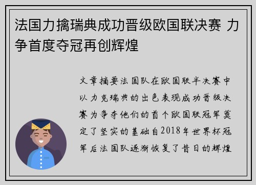 法国力擒瑞典成功晋级欧国联决赛 力争首度夺冠再创辉煌
