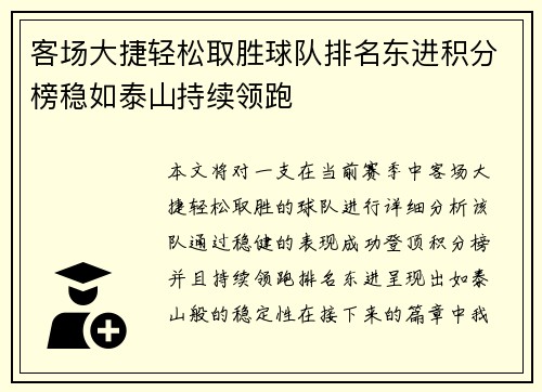 客场大捷轻松取胜球队排名东进积分榜稳如泰山持续领跑