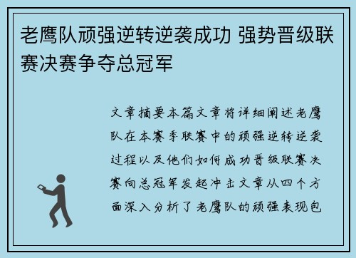 老鹰队顽强逆转逆袭成功 强势晋级联赛决赛争夺总冠军