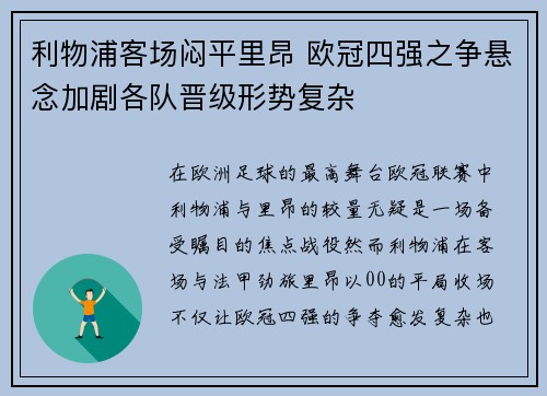 利物浦客场闷平里昂 欧冠四强之争悬念加剧各队晋级形势复杂
