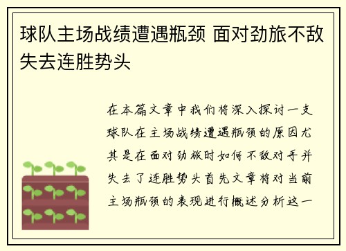 球队主场战绩遭遇瓶颈 面对劲旅不敌失去连胜势头