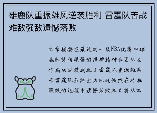 雄鹿队重振雄风逆袭胜利 雷霆队苦战难敌强敌遗憾落败