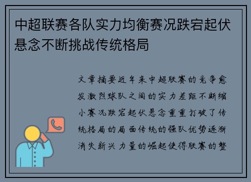 中超联赛各队实力均衡赛况跌宕起伏悬念不断挑战传统格局