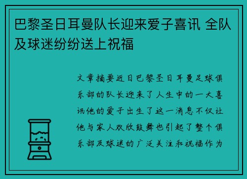 巴黎圣日耳曼队长迎来爱子喜讯 全队及球迷纷纷送上祝福