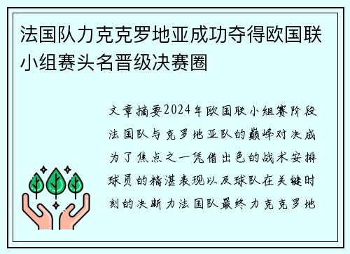 法国队力克克罗地亚成功夺得欧国联小组赛头名晋级决赛圈