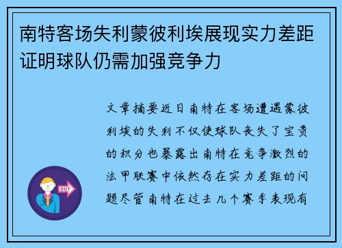 南特客场失利蒙彼利埃展现实力差距证明球队仍需加强竞争力