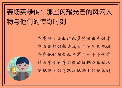 赛场英雄传：那些闪耀光芒的风云人物与他们的传奇时刻
