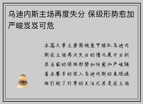 乌迪内斯主场再度失分 保级形势愈加严峻岌岌可危
