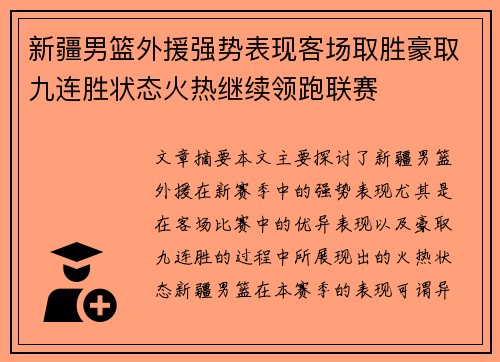 新疆男篮外援强势表现客场取胜豪取九连胜状态火热继续领跑联赛