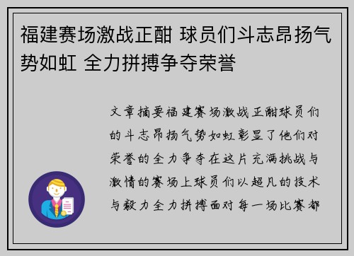 福建赛场激战正酣 球员们斗志昂扬气势如虹 全力拼搏争夺荣誉