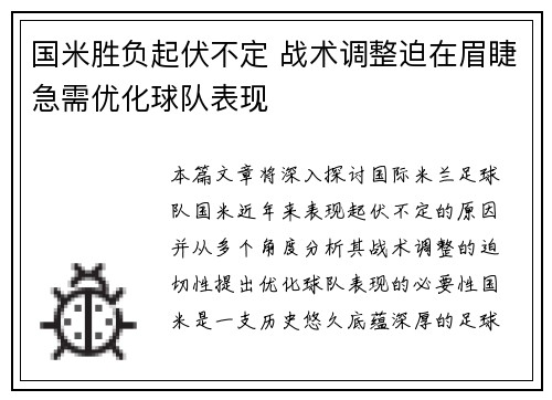国米胜负起伏不定 战术调整迫在眉睫急需优化球队表现