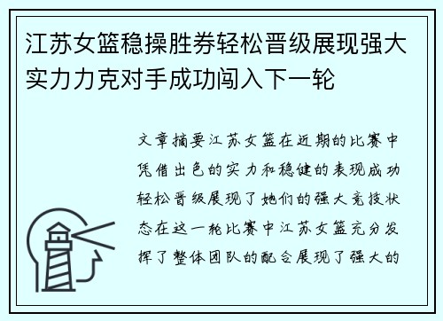 江苏女篮稳操胜券轻松晋级展现强大实力力克对手成功闯入下一轮