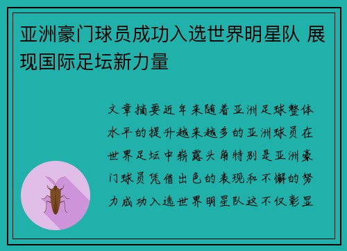 亚洲豪门球员成功入选世界明星队 展现国际足坛新力量