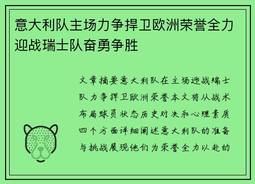 意大利队主场力争捍卫欧洲荣誉全力迎战瑞士队奋勇争胜