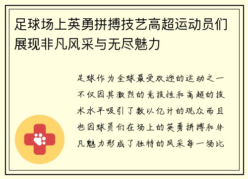 足球场上英勇拼搏技艺高超运动员们展现非凡风采与无尽魅力