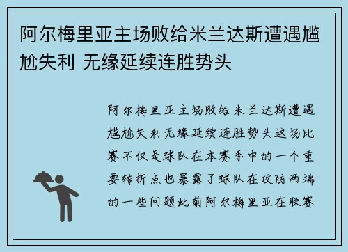 阿尔梅里亚主场败给米兰达斯遭遇尴尬失利 无缘延续连胜势头