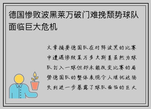 德国惨败波黑莱万破门难挽颓势球队面临巨大危机
