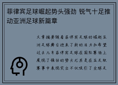 菲律宾足球崛起势头强劲 锐气十足推动亚洲足球新篇章