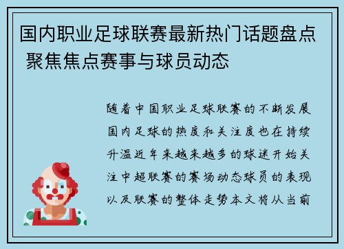 国内职业足球联赛最新热门话题盘点 聚焦焦点赛事与球员动态