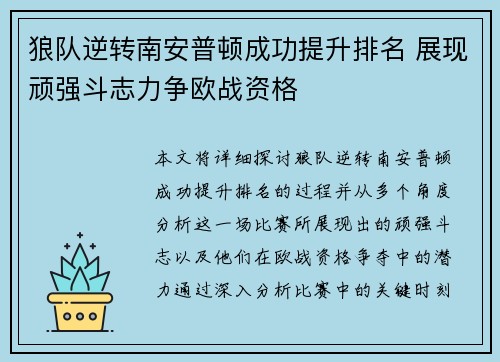 狼队逆转南安普顿成功提升排名 展现顽强斗志力争欧战资格