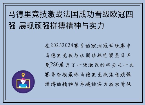 马德里竞技激战法国成功晋级欧冠四强 展现顽强拼搏精神与实力