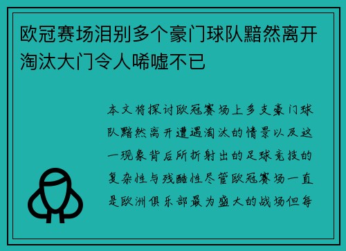 欧冠赛场泪别多个豪门球队黯然离开淘汰大门令人唏嘘不已