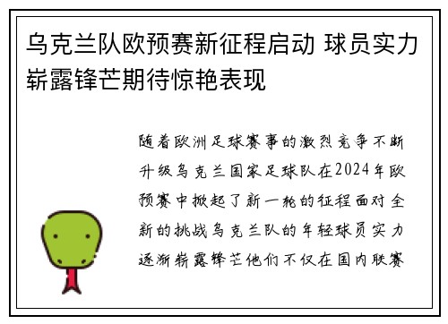 乌克兰队欧预赛新征程启动 球员实力崭露锋芒期待惊艳表现