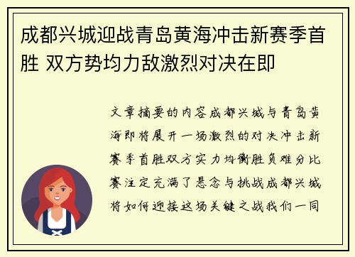 成都兴城迎战青岛黄海冲击新赛季首胜 双方势均力敌激烈对决在即