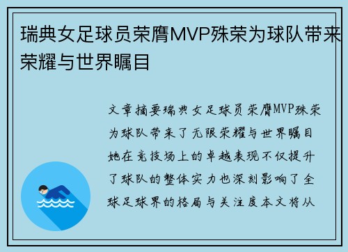瑞典女足球员荣膺MVP殊荣为球队带来荣耀与世界瞩目