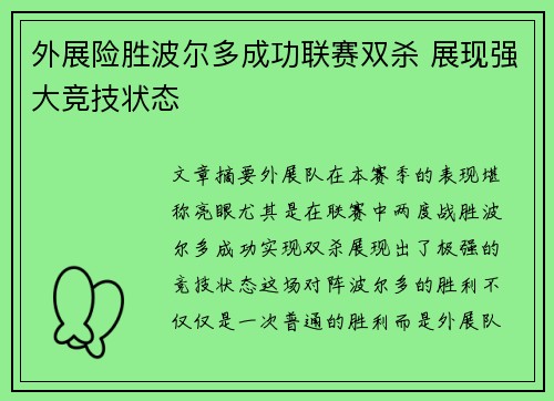 外展险胜波尔多成功联赛双杀 展现强大竞技状态