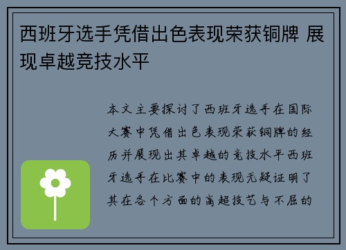 西班牙选手凭借出色表现荣获铜牌 展现卓越竞技水平