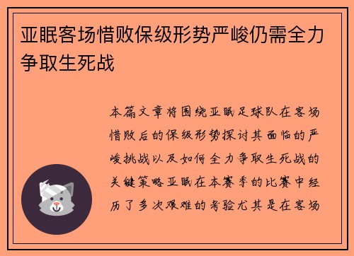 亚眠客场惜败保级形势严峻仍需全力争取生死战