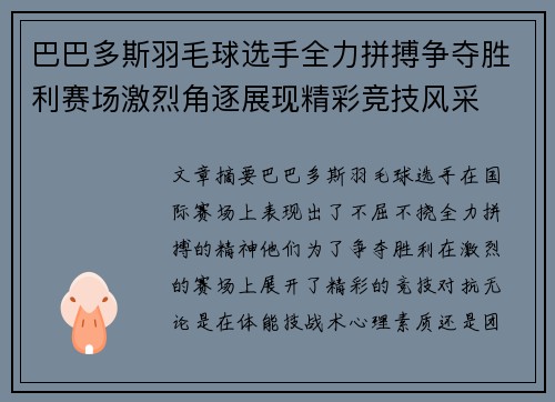 巴巴多斯羽毛球选手全力拼搏争夺胜利赛场激烈角逐展现精彩竞技风采