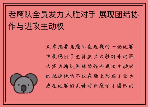 老鹰队全员发力大胜对手 展现团结协作与进攻主动权
