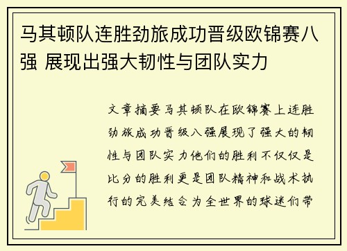 马其顿队连胜劲旅成功晋级欧锦赛八强 展现出强大韧性与团队实力