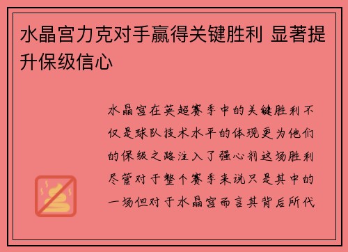 水晶宫力克对手赢得关键胜利 显著提升保级信心
