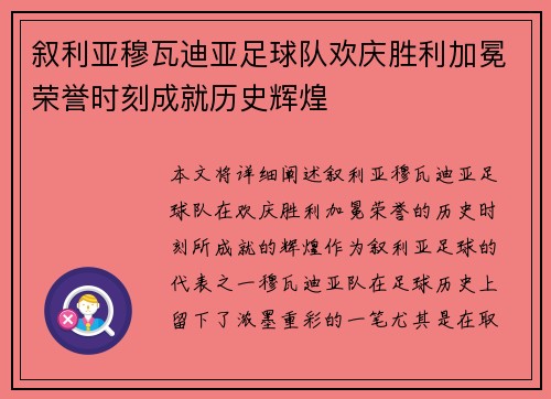 叙利亚穆瓦迪亚足球队欢庆胜利加冕荣誉时刻成就历史辉煌
