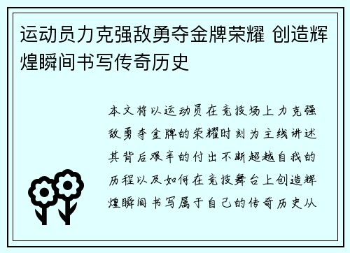 运动员力克强敌勇夺金牌荣耀 创造辉煌瞬间书写传奇历史