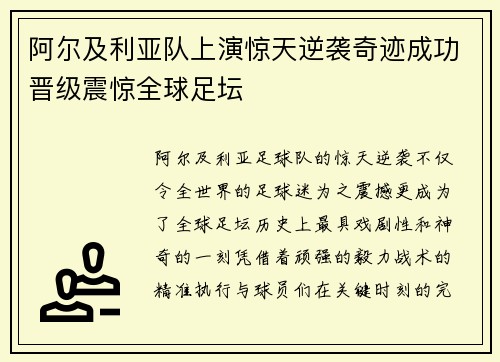 阿尔及利亚队上演惊天逆袭奇迹成功晋级震惊全球足坛