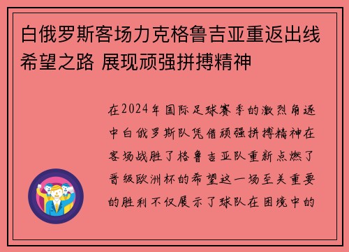 白俄罗斯客场力克格鲁吉亚重返出线希望之路 展现顽强拼搏精神