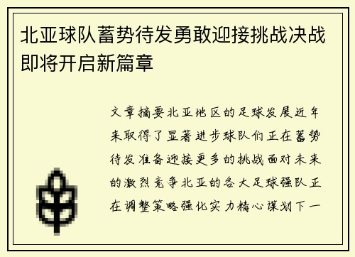 北亚球队蓄势待发勇敢迎接挑战决战即将开启新篇章