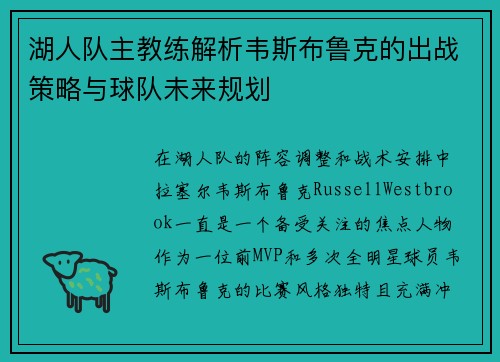 湖人队主教练解析韦斯布鲁克的出战策略与球队未来规划